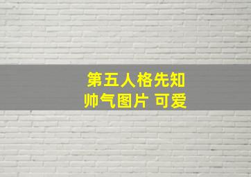 第五人格先知帅气图片 可爱